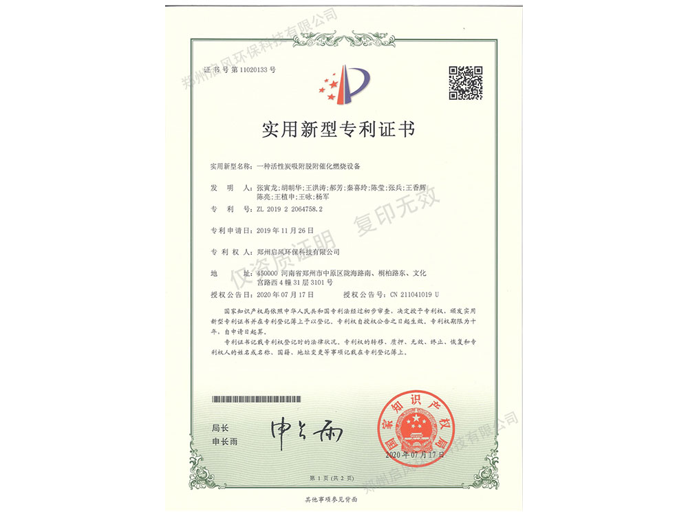 催化燃燒裝置發(fā)明專利證書