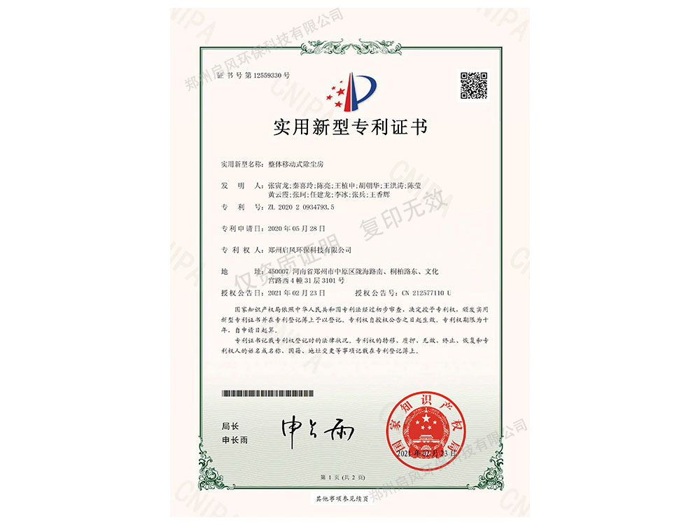 整體移動除塵房發(fā)明專利證書