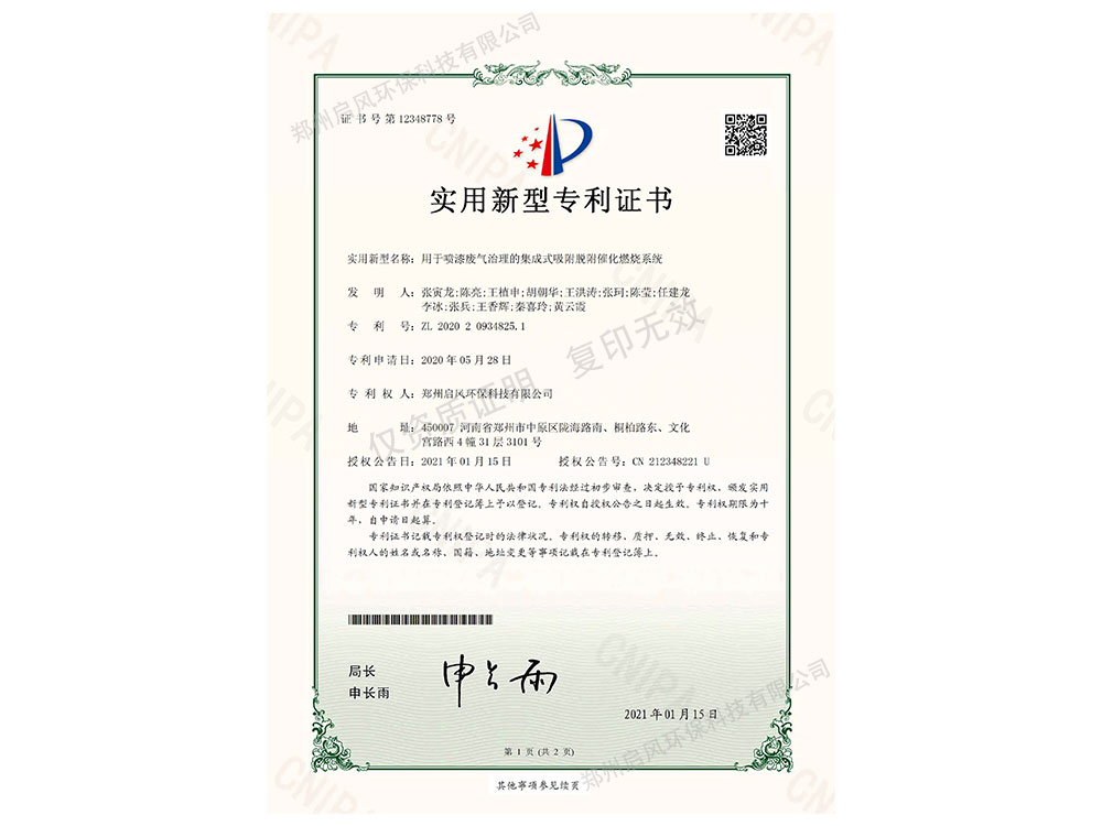 噴漆廢氣催化燃燒發(fā)明專利證書
