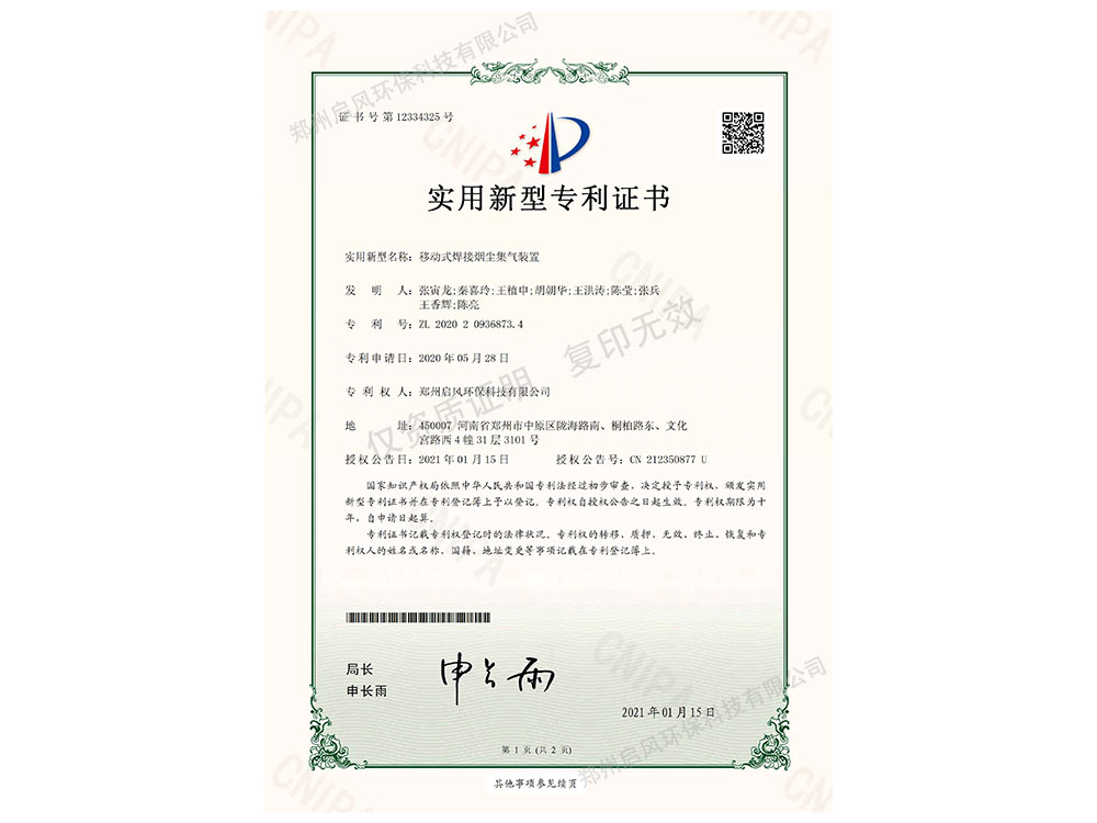 移動焊煙發(fā)明專利證書