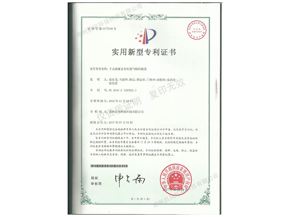 干式漆霧吸附發(fā)明專利證書