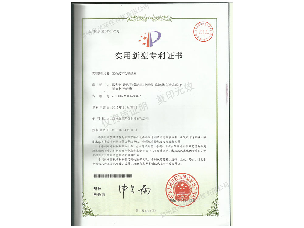 移動噴漆室發(fā)明專利證書