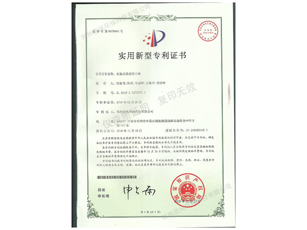 水旋式除塵器發(fā)明專利證書