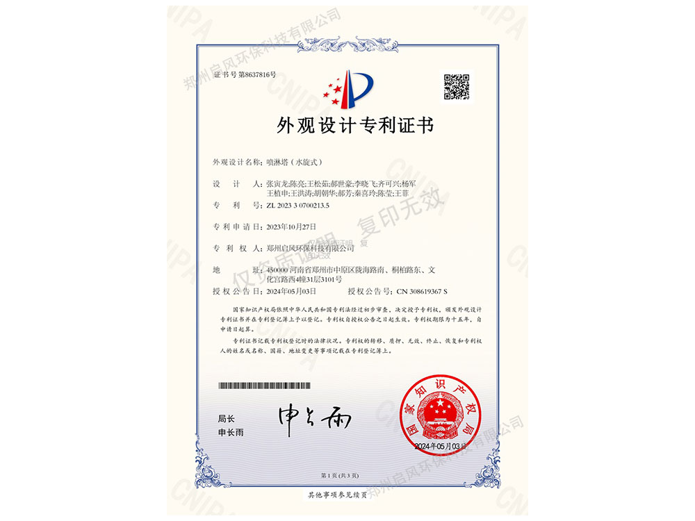 水旋式噴淋塔外觀設(shè)計專利證書